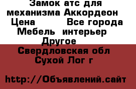 Замок атс для механизма Аккордеон  › Цена ­ 650 - Все города Мебель, интерьер » Другое   . Свердловская обл.,Сухой Лог г.